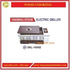 Kompor Listrik / Yakiniku Stove Electric Griller EKL-1000D Mesin Penghangat Makanan 1